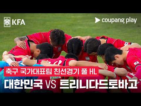 [축구국가대표팀 친선경기] 대한민국 vs 트리니다드토바고 풀 하이라이트 thumbnail