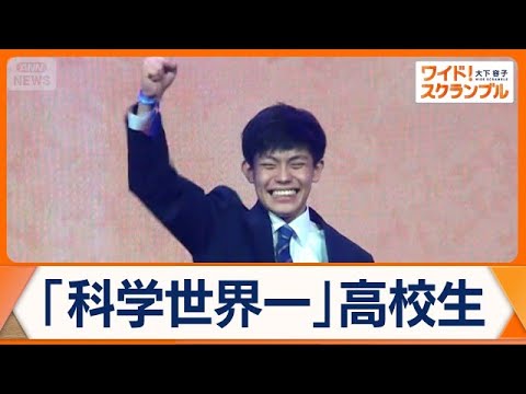 日本人初“科学世界一”スーパー高校生の素顔 超難解研究の原点は折り紙とスノボ【ワイド！スクランブル】(2026年6月5日) thumbnail
