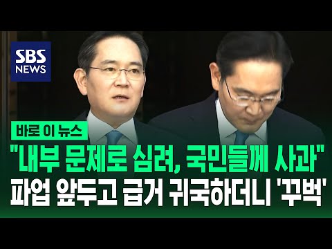 "내부 문제로 심려, 국민 여러분께 사과"..세 차례 '꾸벅' 고개 숙인 이재용 / SBS / 바로이뉴스 thumbnail