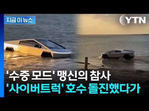 '수중 모드' 믿고 호수로 돌진...테슬라 사이버트럭 운전자, 결국 [지금이뉴스] / YTN thumbnail