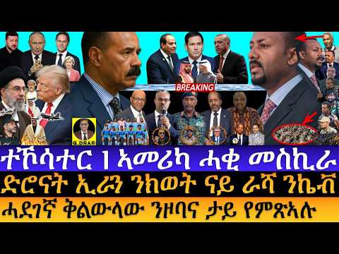 Jun-03 ኤርትራ ኣብ ወሳኔ መድረኽ I ኣመሪካ ሓቂ መስኪራ I ቅልውላው ንዞባና I US Horn strategy I PP Drama I Iran Burns Gulf thumbnail