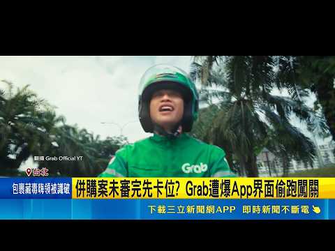 外送版圖大洗牌! Grab砸193億併熊貓 疑偷跑布局  傳APP界面偷跑.中資疑慮 Grab:台灣圖資未與華為共享｜記者 李汶諭 陳心慈｜新聞一把抓20260521｜三立新聞台 thumbnail
