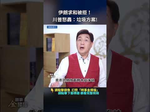 伊朗求和被拒！川普怒轟：垃圾方案！｜ #時事金掃描 #金然 thumbnail