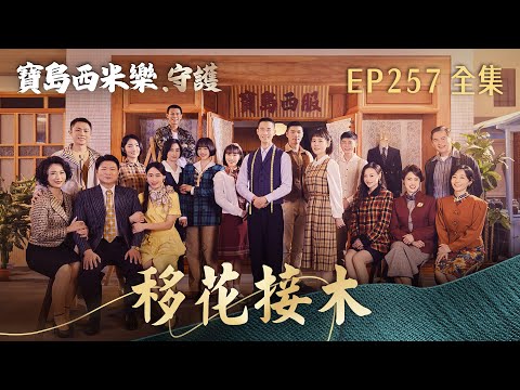 【寶島西米樂 守護】第257集 移花接木 | 台視八點檔年度大戲 | FORMOSA SEBIRO EP257【全】 thumbnail