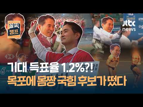 기대 득표율 1.2%?!…목포에 몸짱 국힘 후보가 떴다｜꼴찌캠프 thumbnail