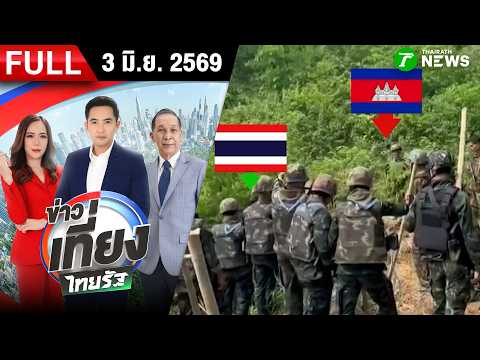 [FULL EP.] ข่าวเที่ยงไทยรัฐ | 3 มิ.ย. 69 thumbnail