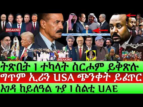 May-22 ተካላት ስርሖም ይቅጽሉ I ስልቲ UAE I ግጥም ኢራን USA ጉድ ይፈጥር I US Horn Reset I Egypt vs Abiy I US Iran GCC thumbnail