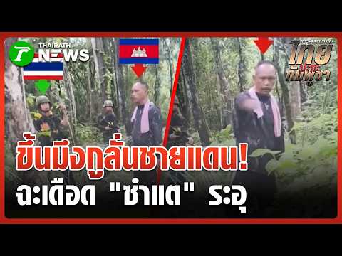 ซำแตระอุ! ทหารไทย-เขมรฉะเดือด ขึ้นมึงกูลั่นชายแดน | 3 มิ.ย. 69 | ข่าวเช้าหัวเขียว thumbnail