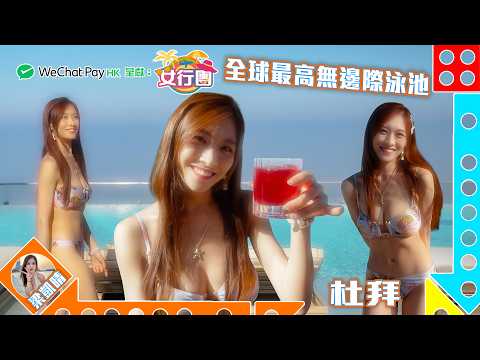 全球最高無邊際泳池 水上跑車風馳電掣用特別角度打卡帆船酒店 ｜ WeChat Pay HK 呈獻 : 女行團 ｜ EP14 ｜ 梁凱晴 ｜ 杜拜 ｜ 旅遊 ｜ HOY 77 thumbnail
