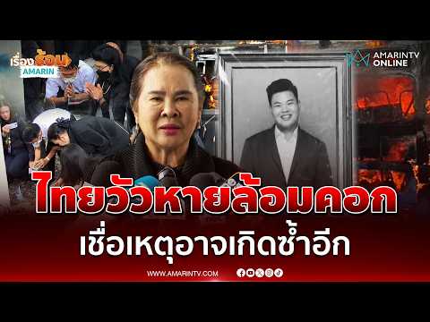 ป้าของเหยื่อรถไฟชนรถเมล์  วอนอย่าให้เกิดขึ้นก่อนแล้วค่อยแก้ไข | เรื่องร้อนอมรินทร์ thumbnail