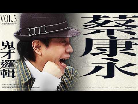 【#ㄎㄧㄤ精彩 2042】蔡康永鬼才邏輯❰ III ❱原來是主動，現在是被人家彤彤嗎? thumbnail