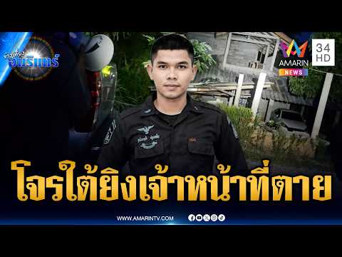 ปิดล้อมปะทะเดือดโจรใต้! เจอยิงสวน อส.ทพ.ดับ 1 ราย | ข่าวเที่ยงอมรินทร์ | 1 มิ.ย. 69 thumbnail