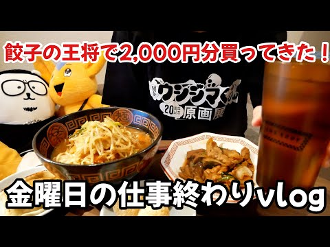 今宵は餃子の王将で2,000円分買ってきた！！金曜日の仕事終わりvlog【家計簿vlog⑤】 thumbnail