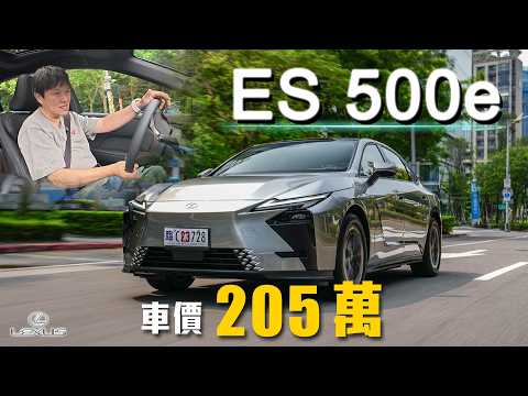 【史上變化最大ES！】首搭純電系統、科技大升級！移動質感無人能敵！｜Lexus ES 500e 頂級版 新車試駕 thumbnail