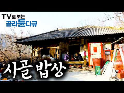 🍚보기만 해도 군침 돈다. 직접 키운 재료에 넉넉한 인심! 푸짐하게 내주는 시골 밥상🍚 1시간 몰아보기｜한국기행｜#tv로보는골라듄다큐 thumbnail