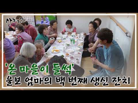 ‘온 마을이 들썩’ 울보 엄마의 백 번째 생신 잔치 MBN 260517 방송 thumbnail