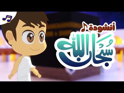 أنشودة سبحان الله للأطفال 🌟 | تعلم مع زكريا thumbnail