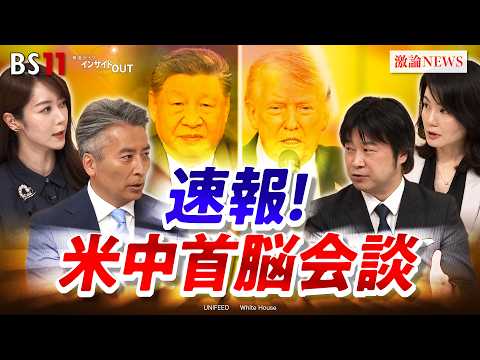 【速報】トランプ×習近平会談　台湾問題に"裏ディール"は？　ゲスト：小谷 哲男（明海大学教授）、江藤 名保子（学習院大学教授）MC：近野宏明　上野愛奈　BS11 　インサイドOUT thumbnail
