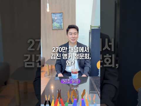 270만 채널에서 김진 앵커 청문회, 왜? 50초 안에 설명하기 thumbnail