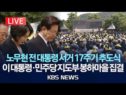 [?LIVE] 고 노무현 전 대통령 서거 17주기 추도식 생중계/이 대통령, 민주당 김해 봉하마을로 집결/2026년 5월 23일(토)/KBS thumbnail