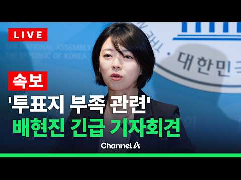 [🔴라이브를 켜라] [LIVE] [속보] '투표지 부족 관련' 배현진 긴급 기자회견 현장 / 채널A thumbnail