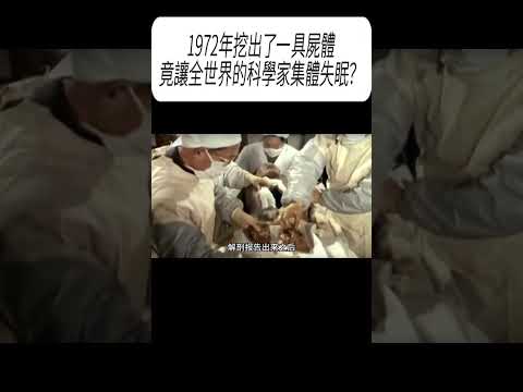1972年挖出了一具屍體，竟讓全世界的科學家集體失眠？ #漲知識 #科普 thumbnail