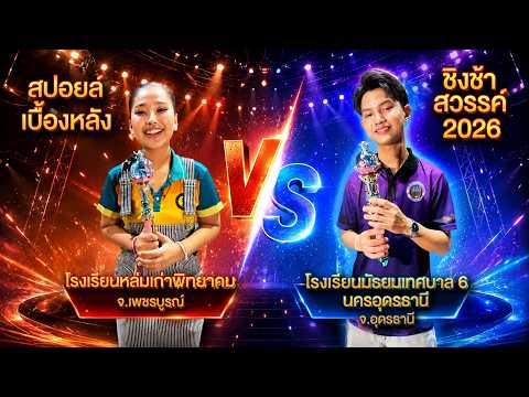 สปอยล์เบื้องหลัง รร.หล่มเก่าพิทยาคม VS รร.มัธยมเทศบาล 6 นครอุดรธานี | ชิงช้าสวรรค์ 2026 thumbnail