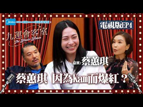 Midea美的numen冷氣系列 呈獻:九運會客室 (電視版) ｜EP4｜ 蔡蕙琪  首次拍電影就拍出億電影票房 原因竟然係Kam?｜伍詠薇 伍姑娘｜Brian 李凱賢｜蔡蕙琪 ｜HOY thumbnail
