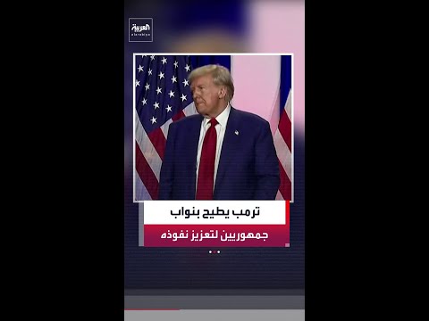 رسالة تأديب لتعزيز نفوذه في الحزب.. ترمب يطيح بعدد من النواب الجمهوريين قبل الانتخابات النصفية thumbnail