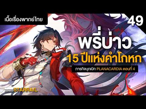 (2)หลอมดาบ สร้างชีวี 15 ปีแห่งการโกหก ✤ เนื้อเรื่องหลักพากย์ไทย Planarcadia 4 | Honkai Starrail 49 thumbnail