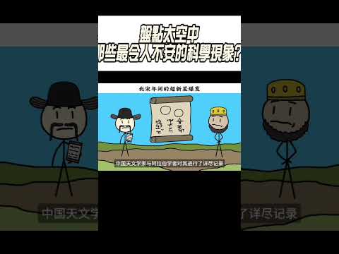 盤點太空中，那些最令人不安的科學現象？#科普 #漲知識 thumbnail