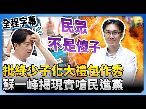 批綠少子化大禮包作秀　蘇一峰揭現實嗆民進黨：民眾不是傻子 @ChinaTimes thumbnail
