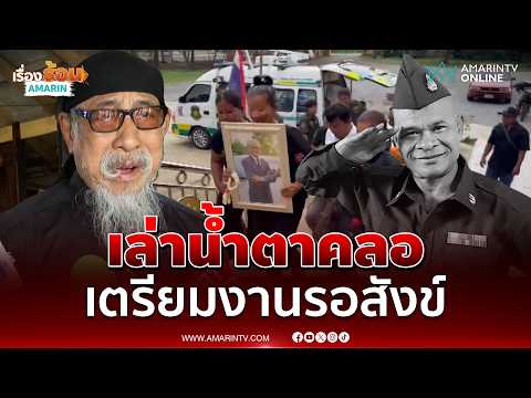 ถั่วแระ เล่าเรื่อง สังข์ ดอกสะเดา เตรียมทุกอย่างไว้รอแล้ว | เรื่องร้อนอมรินทร์ thumbnail