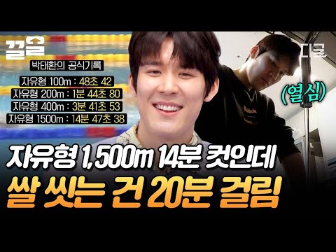 [#온앤오프] 수영할 때랑 180도 다른 모습?!? 20분 동안 여유롭게 쌀 씻기는 박태환ㅋㅋ? thumbnail