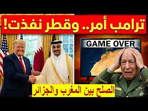 زلزال جزائري في المنطقة قطر تبرم صفقات سرية مع امريكا المال القطري يشتري رأس شنقريحة ونهاية الجزائر thumbnail