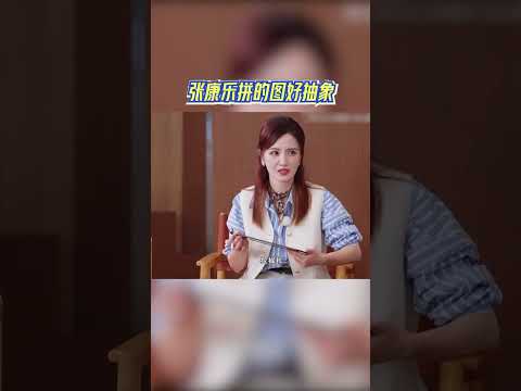 张康乐拼的图好抽象 #奔跑吧 #奔跑吧14 thumbnail