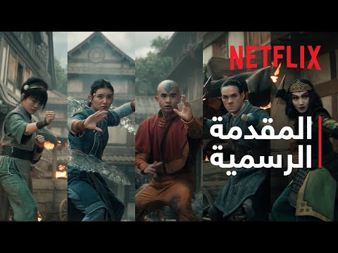 أفاتار: مسخّر الهواء - موسم 2 | المقدمة الرسمية | Netflix thumbnail