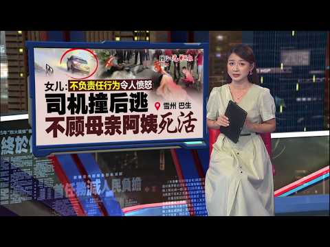 徒步用餐遭撞后逃逸   2华裔姐妹当场亡1儿受伤送院 | 新闻报报看 16/05/2026 thumbnail