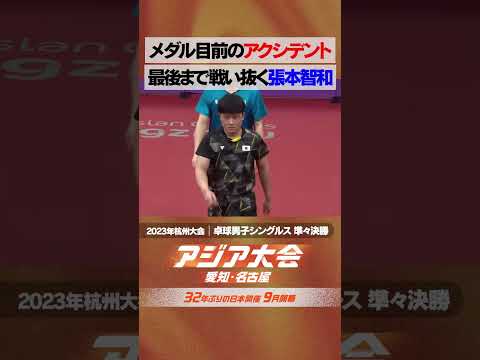 卓球男子シングルス準々決勝  張本智和メダル目前でまさかのアクシデント【23年アジア大会 中国・杭州 ハイライト】 thumbnail