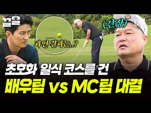 숙소에 이어 호텔 코스요리를 건 대결💥 과연 2라운드 승자의 결과는?! | 짠내골프 thumbnail