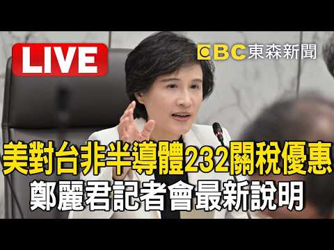🔴直播／美對台「非半導體232關稅優惠」！鄭麗君記者會最新說明 thumbnail