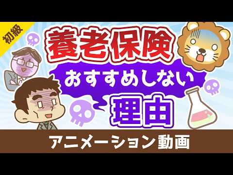 学長が養老保険をおすすめしない理由【お金の勉強 初級編】：（アニメ動画）第517回 thumbnail
