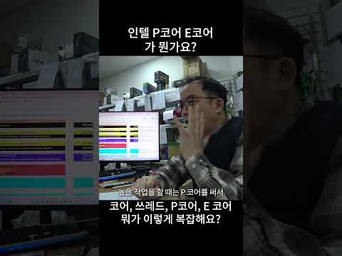 인텔 P코어 E코어가 뭔가요 thumbnail
