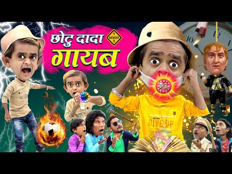 CHOTU DADA MR. INDIA | छोटू दादा मिस्टर इंडिया| CHOTU GAYAB | छोटू दादा गायब | KHANDESH HINDI COMEDY thumbnail