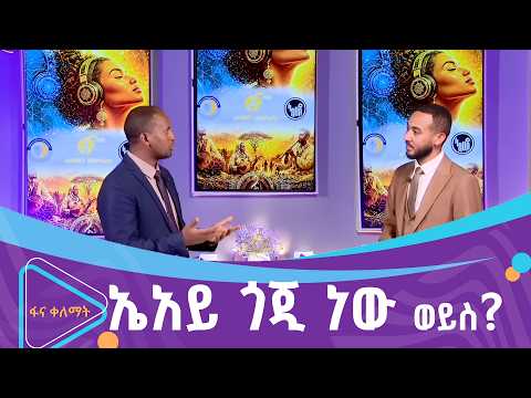 የኤአይ የሙዚቃ ውድድር  |ፋና ቀለማት| Fana Kelemat| thumbnail