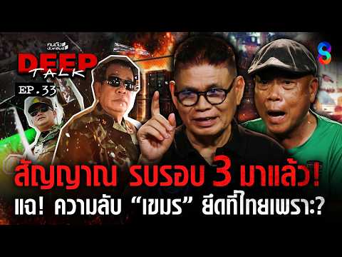 สัญญาณ รบรอบ 3 มาแล้ว! แฉ! ความลับ "เขมร" ยึดที่ไทยเพราะ? | คนดังนั่งเคลียร์ DEEPTALK EP.33 thumbnail