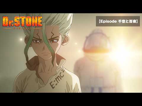 6月7日(日)23:59まで／アニメ「Dr.STONE 」セレクトエピソード期間限定無料配信【Episode 千空と百夜】 thumbnail