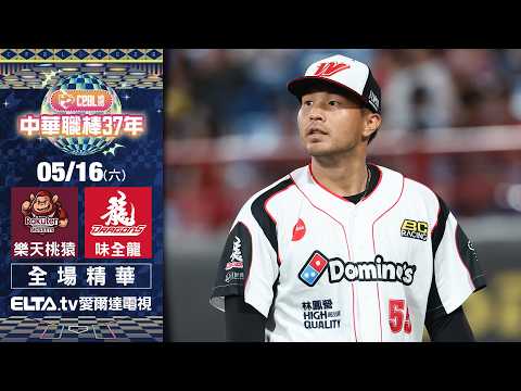 【全場精華】5/16 樂天桃猿 vs. 味全龍 ｜ 中華職棒37年例行賽 thumbnail