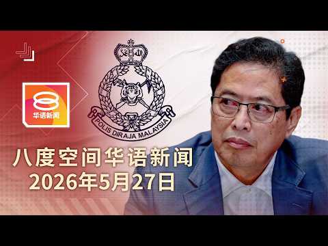 2026.05.27 八度空间华语新闻 ǁ 8PM 网络直播【今日焦点】警下周召阿占录供查涉恐吓 / 政府先研究太平监狱人权报告 / 返乡遇劫警长夫妇亡 thumbnail