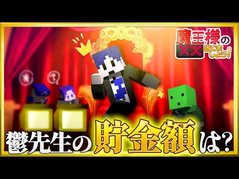 【マイクラ】鬱先生の貯金額がついに公開！？【魔王様の××当てましょう】 thumbnail